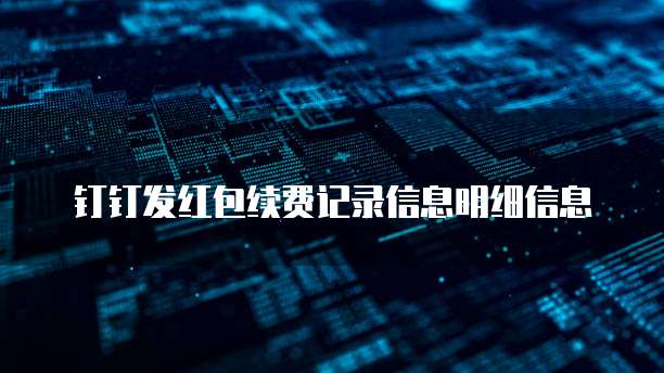 钉钉发红包续费记录信息明细信息
