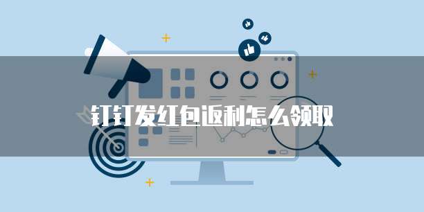 钉钉发红包返利怎么领取