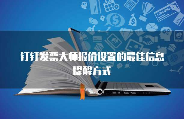 钉钉发票大师报价设置的最佳信息提醒方式
