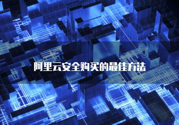 阿里云安全购买的最佳方法