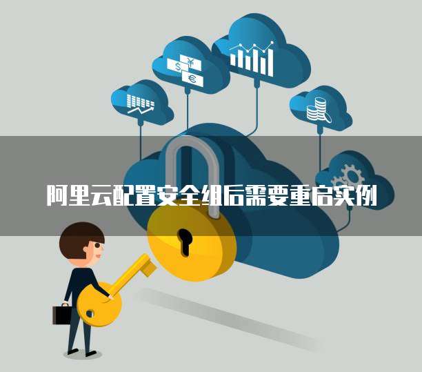 阿里云配置安全组后需要重启实例