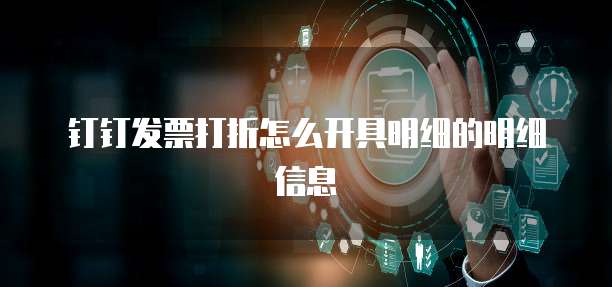 钉钉发票打折怎么开具明细的明细信息