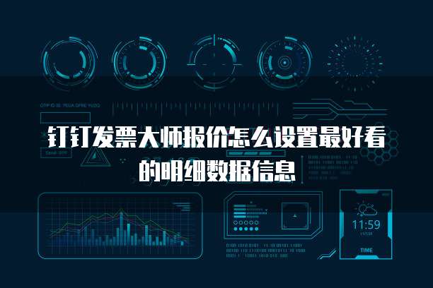 钉钉发票大师报价怎么设置最好看的明细数据信息