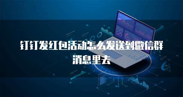 钉钉发红包活动怎么发送到微信群消息里去