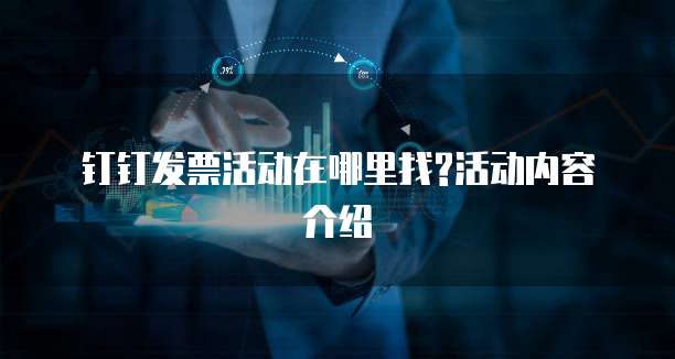  钉钉发票活动在哪里找?活动内容介绍