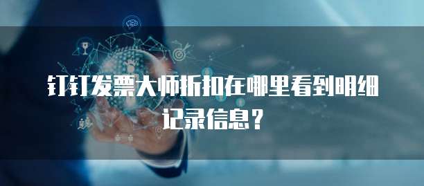 钉钉发票大师折扣在哪里看到明细记录信息?
