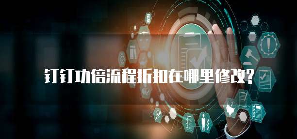 钉钉功倍流程折扣在哪里修改?