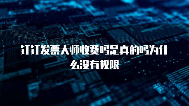 钉钉发票大师收费吗是真的吗为什么没有权限