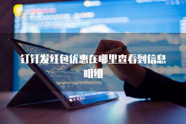 钉钉发红包优惠在哪里查看到信息明细