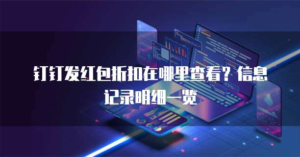 钉钉发红包折扣在哪里查看?信息记录明细一览