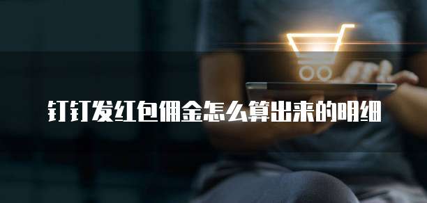 钉钉发红包佣金怎么算出来的明细
