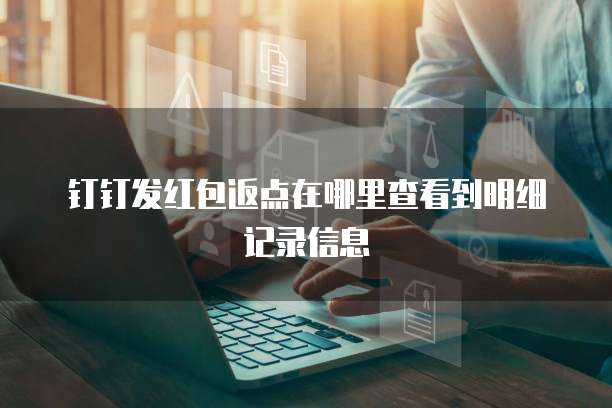 钉钉发红包返点在哪里查看到明细记录信息