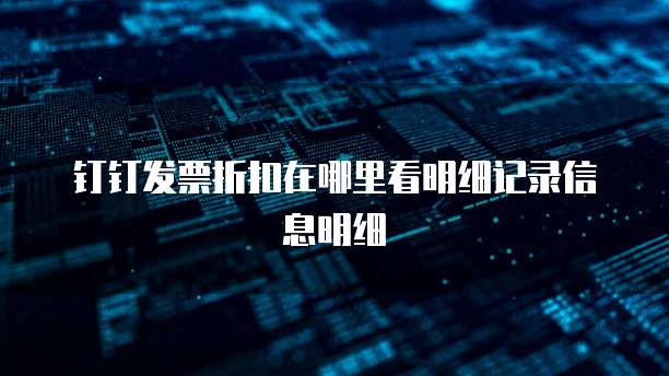 钉钉发票折扣在哪里看明细记录信息明细