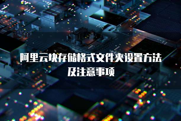 阿里云块存储格式文件夹设置方法及注意事项