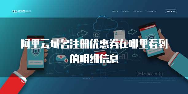 阿里云域名注册优惠券在哪里看到的明细信息