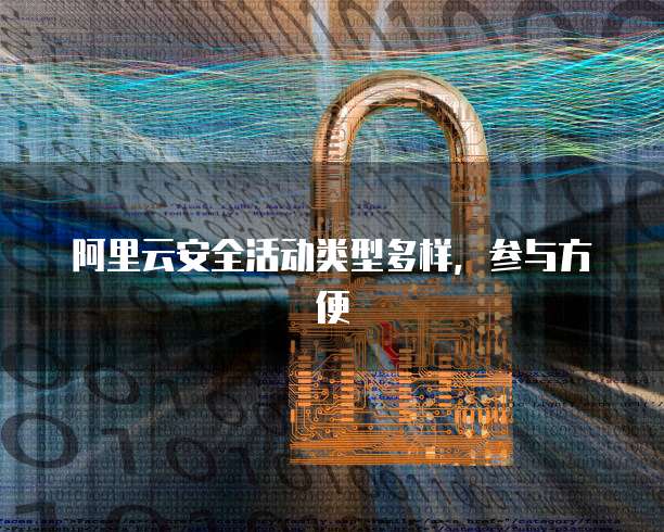 阿里云安全活动类型多样,参与方便