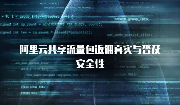 阿里云共享流量包返佣真实与否及安全性