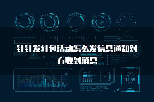 钉钉发红包活动怎么发信息通知对方收到消息