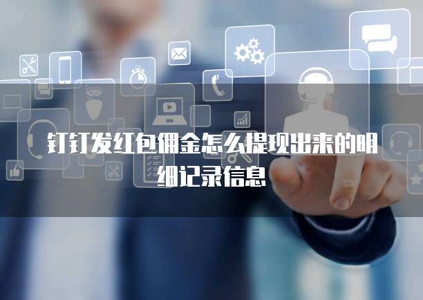 钉钉发红包佣金怎么提现出来的明细记录信息