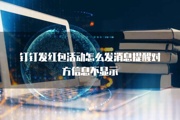 钉钉发红包活动怎么发消息提醒对方信息不显示