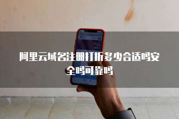 阿里云域名注册打折多少合适吗安全吗可靠吗