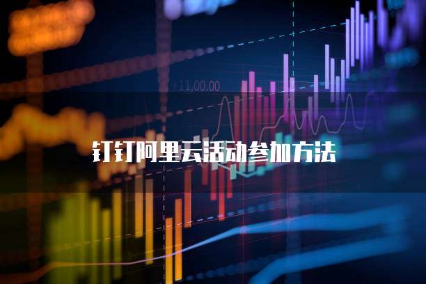 钉钉阿里云活动参加方法