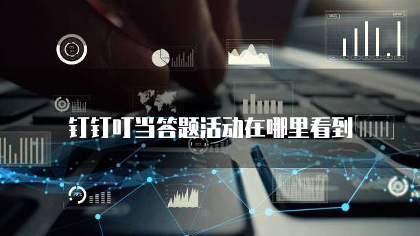 钉钉叮当答题活动在哪里看到