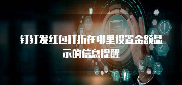 钉钉发红包打折在哪里设置金额显示的信息提醒