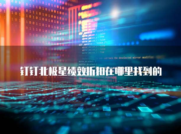 钉钉北极星绩效折扣在哪里找到的