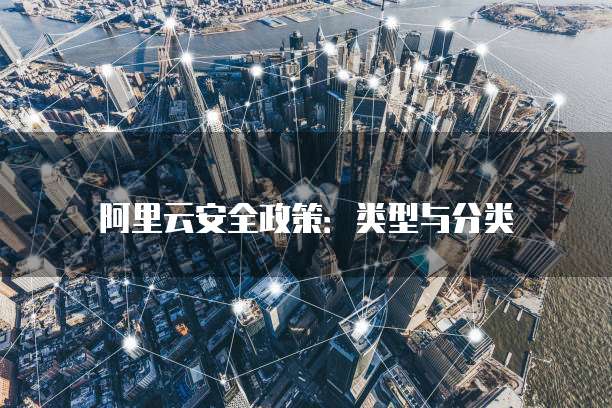 阿里云安全政策:类型与分类