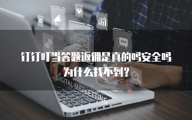 钉钉叮当答题返佣是真的吗安全吗为什么找不到?