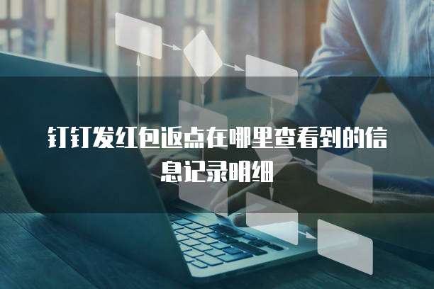钉钉发红包返点在哪里查看到的信息记录明细