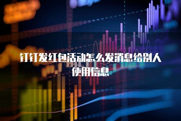 钉钉发红包活动怎么发消息给别人使用信息