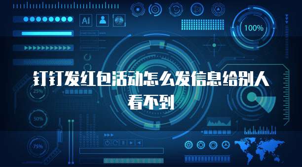 钉钉发红包活动怎么发信息给别人看不到