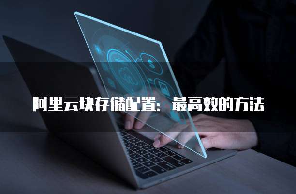 阿里云块存储配置：最高效的方法