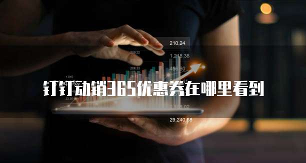 钉钉动销365优惠券在哪里看到