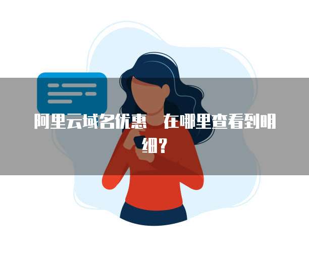 阿里云域名优惠劵在哪里查看到明细?