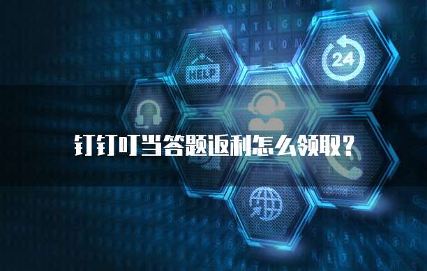 钉钉叮当答题返利怎么领取?