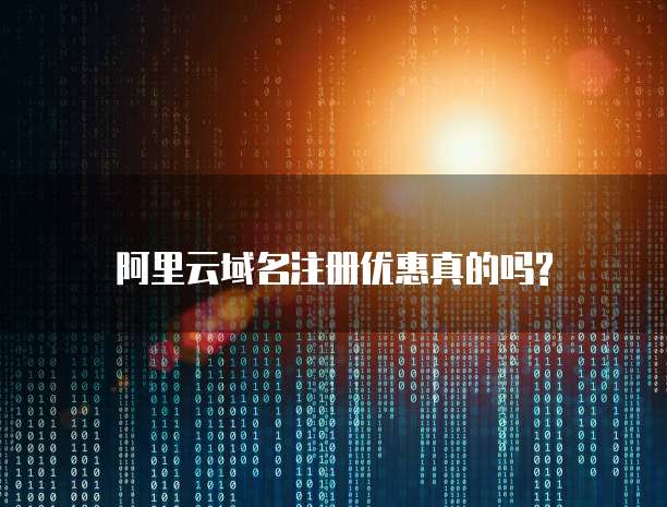 阿里云域名注册优惠真的吗?
