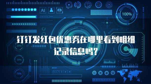钉钉发红包优惠券在哪里看到明细记录信息吗?