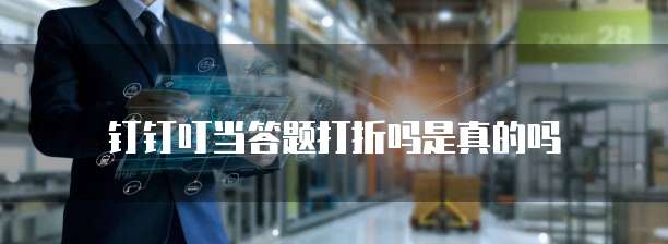 钉钉叮当答题打折吗是真的吗