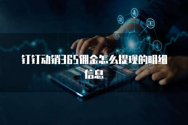钉钉动销365佣金怎么提现的明细信息