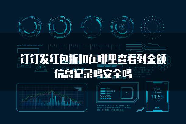 钉钉发红包折扣在哪里查看到金额信息记录吗安全吗