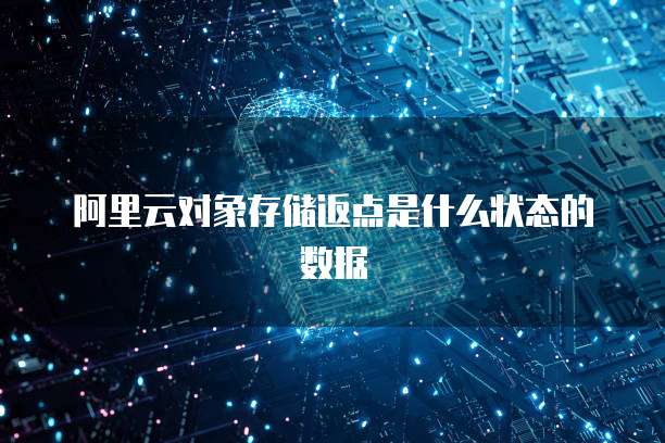阿里云对象存储返点是什么状态的数据