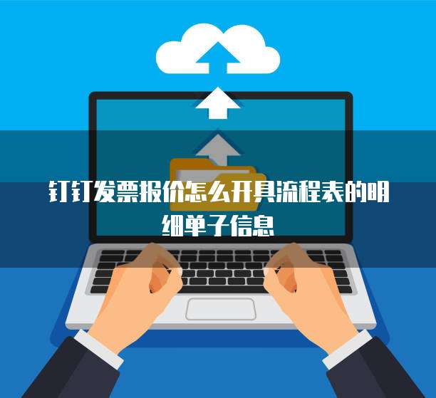钉钉发票报价怎么开具流程表的明细单子信息