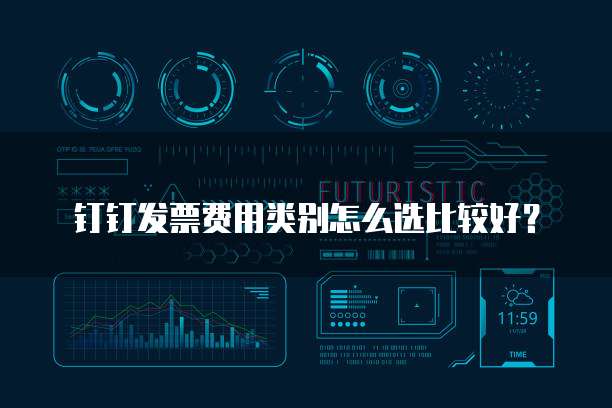 钉钉发票费用类别怎么选比较好?