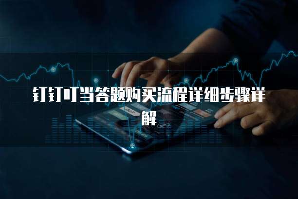 钉钉叮当答题购买流程详细步骤详解