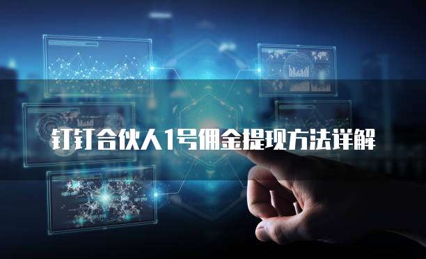 钉钉合伙人1号佣金提现方法详解