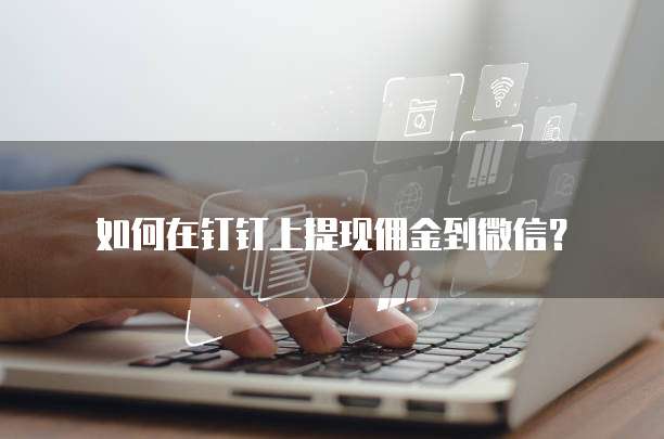 如何在钉钉上提现佣金到微信？