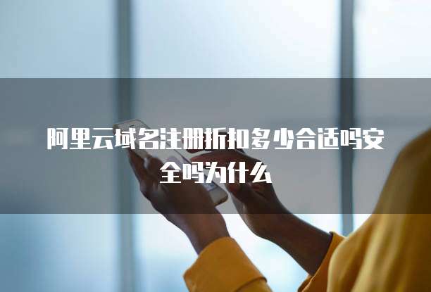 阿里云域名注册折扣多少合适吗安全吗为什么